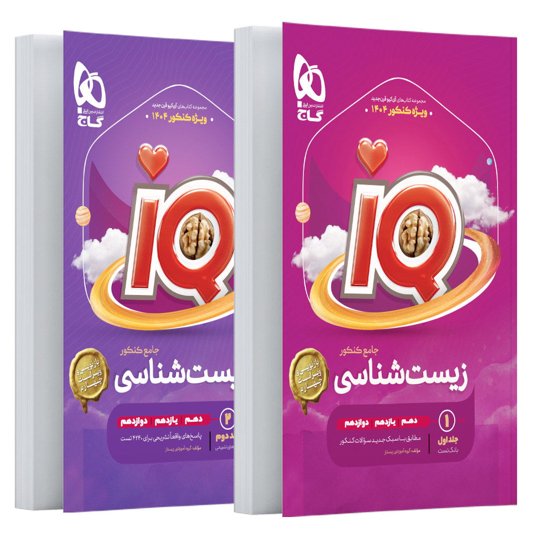 کتاب پک اقتصادی زیست شناسی جامع کنکور تجربی ( بانک تست و پاسخ های تشریحی ) سری iQ