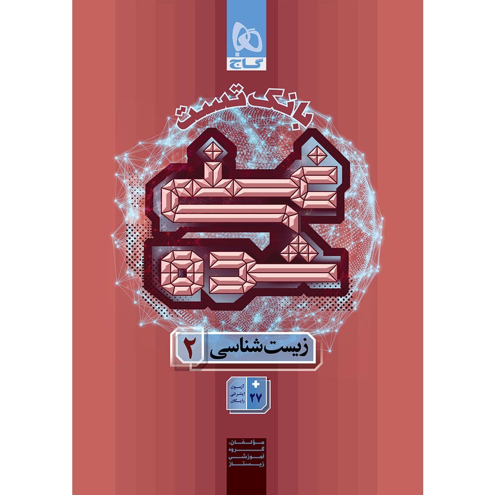 کتاب زیست شناسی یازدهم تجربی جلد 2 سری غنی شده