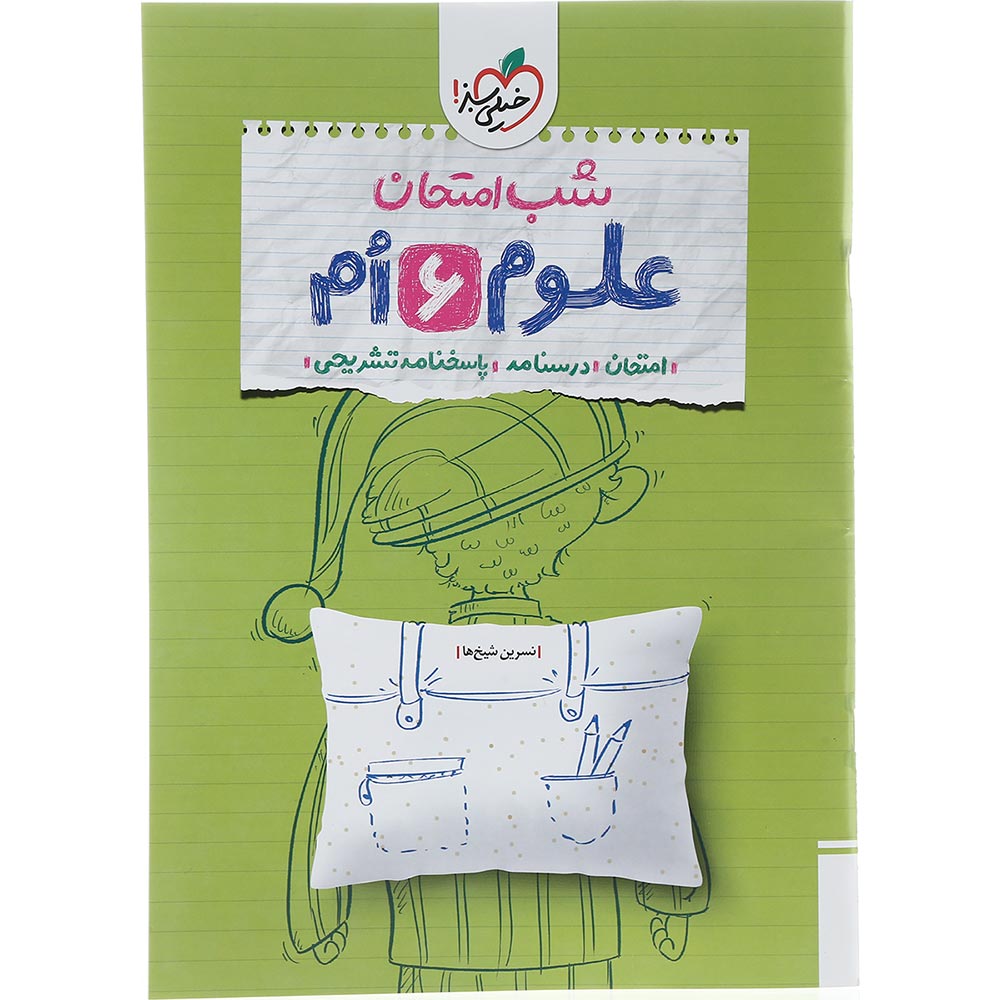 کتاب علوم ششم سری شب امتحان انتشارات خیلی سبز سال چاپ 1404