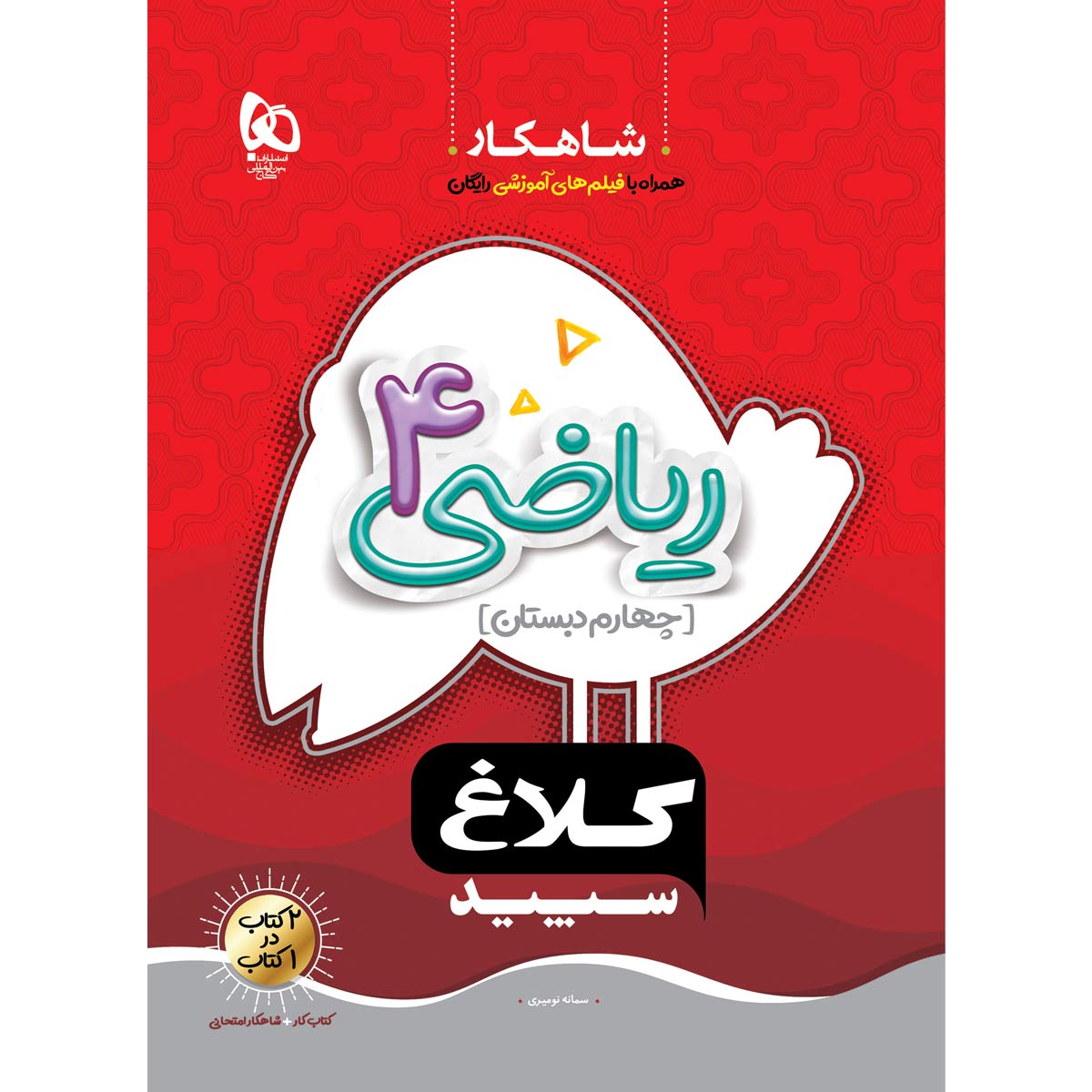 کتاب ریاضی چهارم سری شاهکار کلاغ سپید