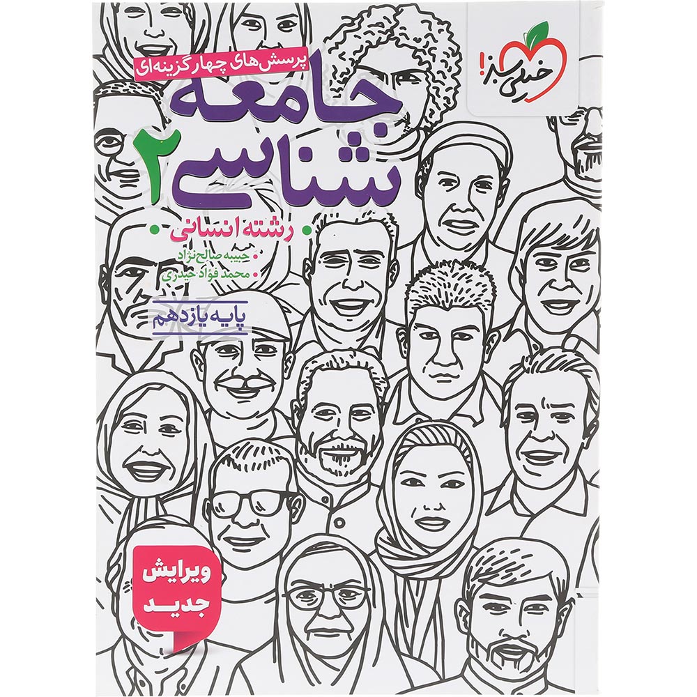 کتاب پرسش های چهار گزینه ای جامعه شناسی یازدهم انسانی انتشارات خیلی سبز سال چاپ 1405