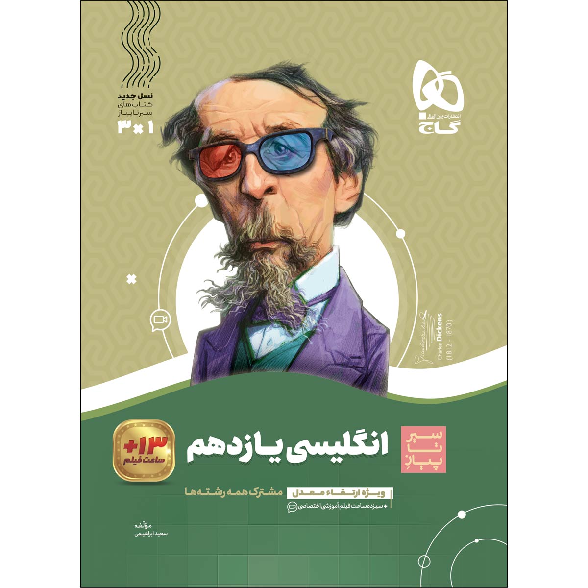 کتاب زبان انگلیسی یازدهم سری سیر تا پیاز