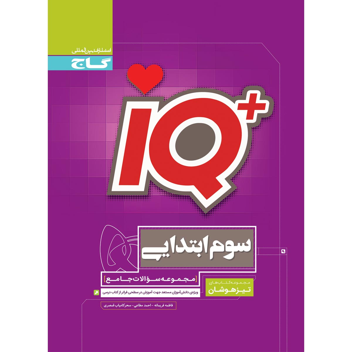 کتاب جامع تیزهوشان سوم سری iQ