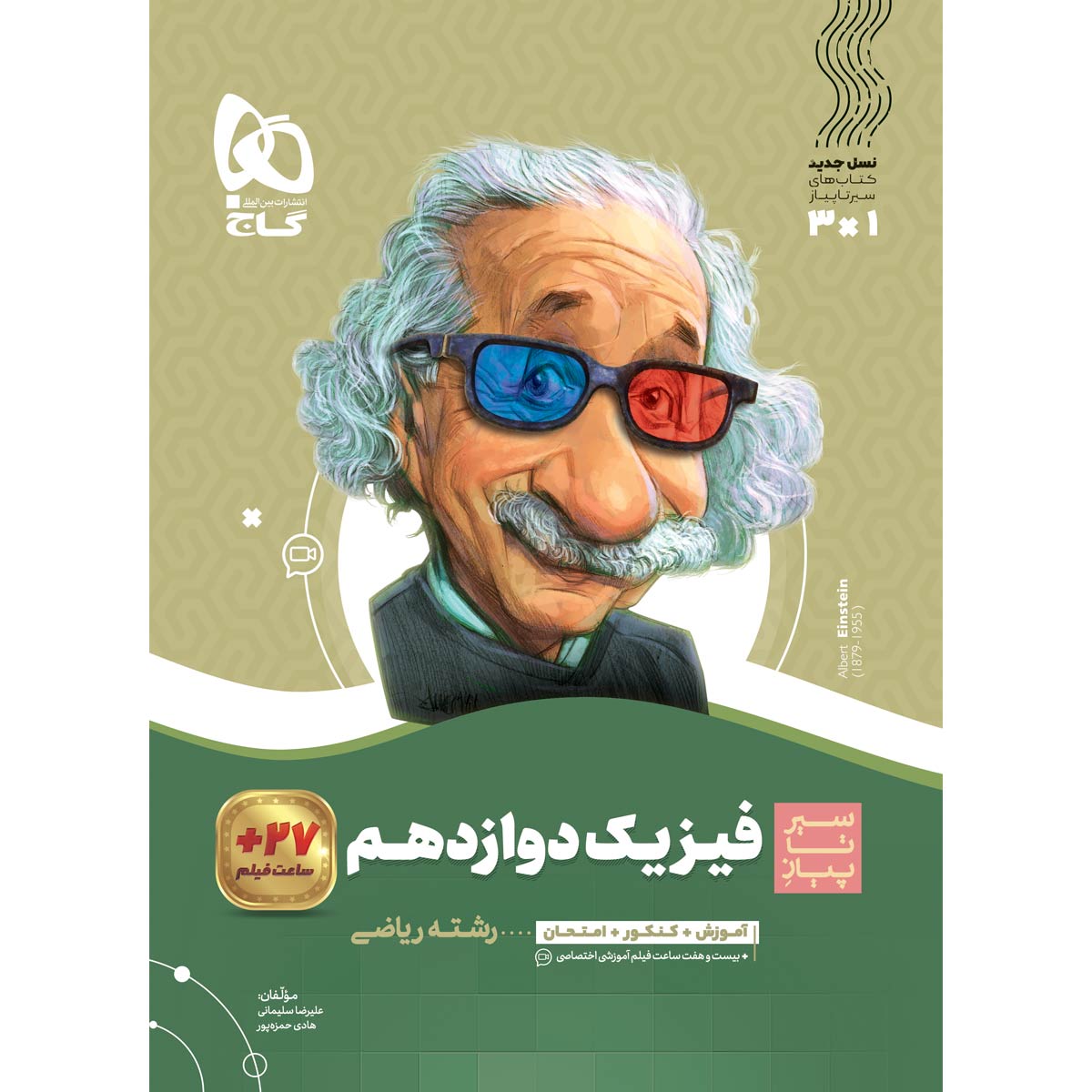 کتاب فیزیک دوازدهم ریاضی سری سیر تا پیاز