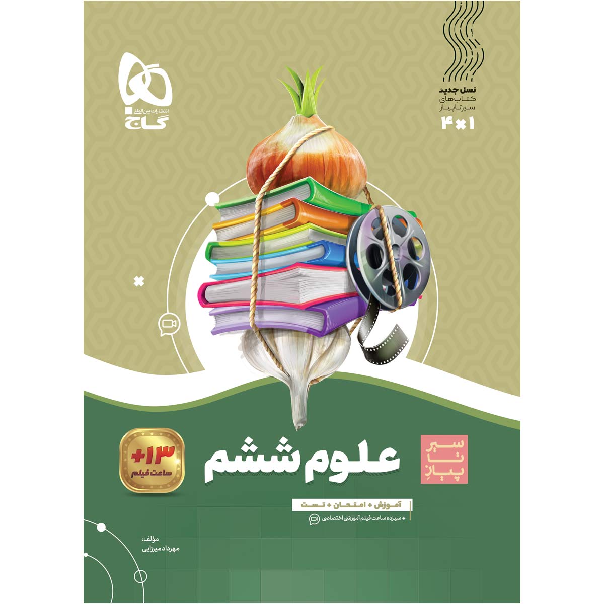 کتاب علوم ششم سری سیر تا پیاز