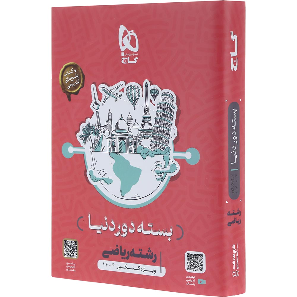 بسته جامع کنکور ریاضی سری دور دنیا در چهار ساعت ویژه کنکور 1404