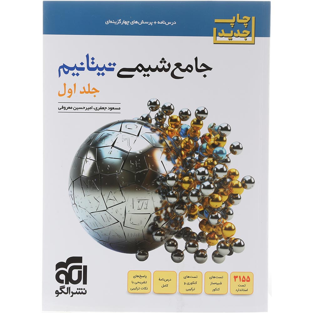 کتاب شیمی تیتانیم جامع کنکور جلد 1 انتشارات الگو سال چاپ 1405