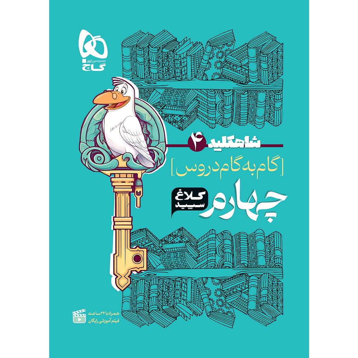 کتاب گام به گام چهارم سری شاه کلید کلاغ سپید