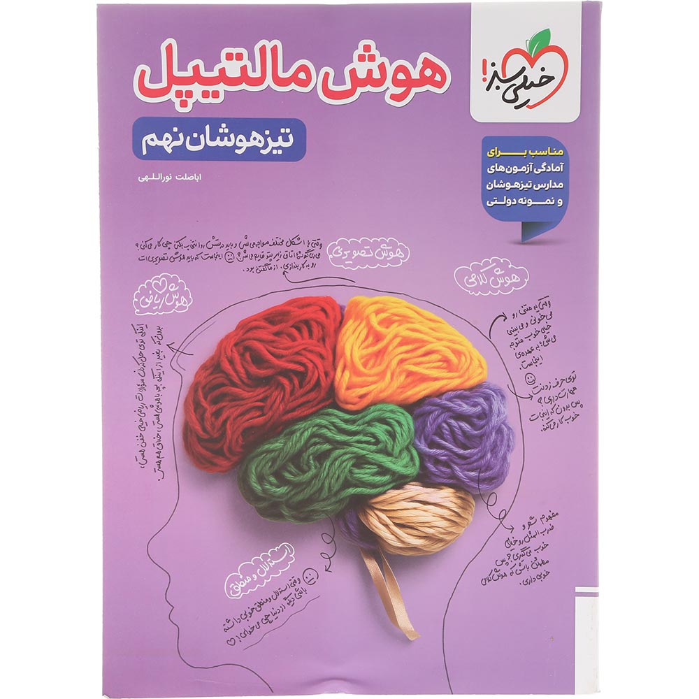 کتاب جامع تیزهوشان نهم سری هوش مالتیپل انتشارات خیلی سبز سال چاپ 1405
