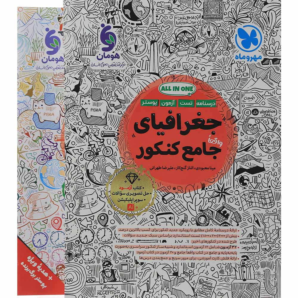 کتاب جغرافیا جامع کنکور انسانی انتشارات مهر و ماه سال چاپ 1405