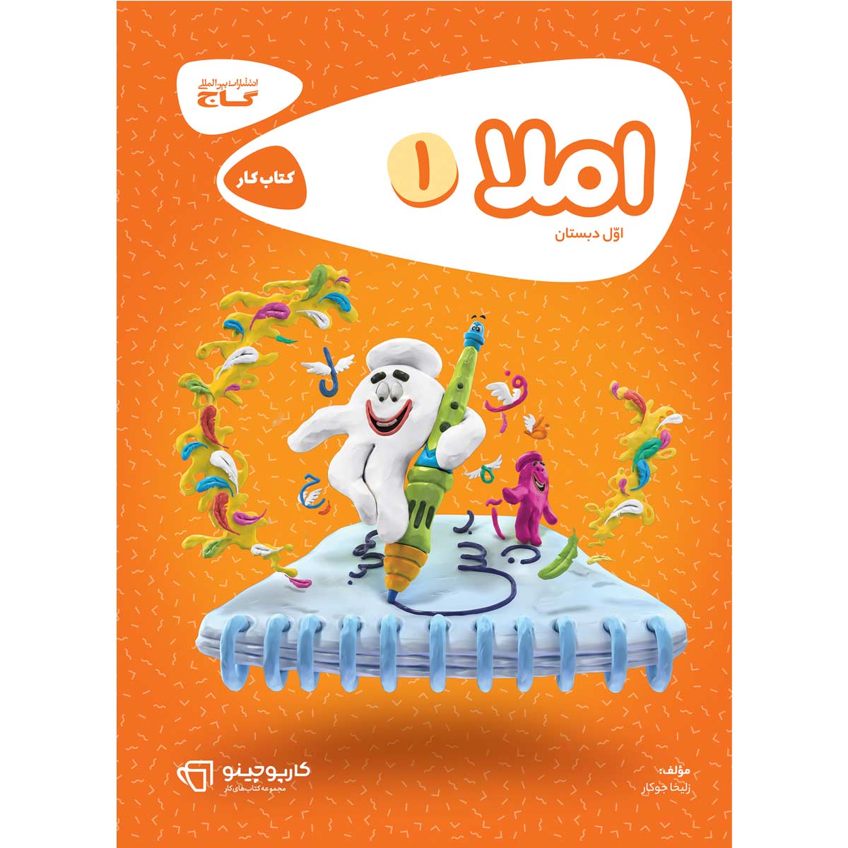 کتاب املا اول سری کارپوچینو