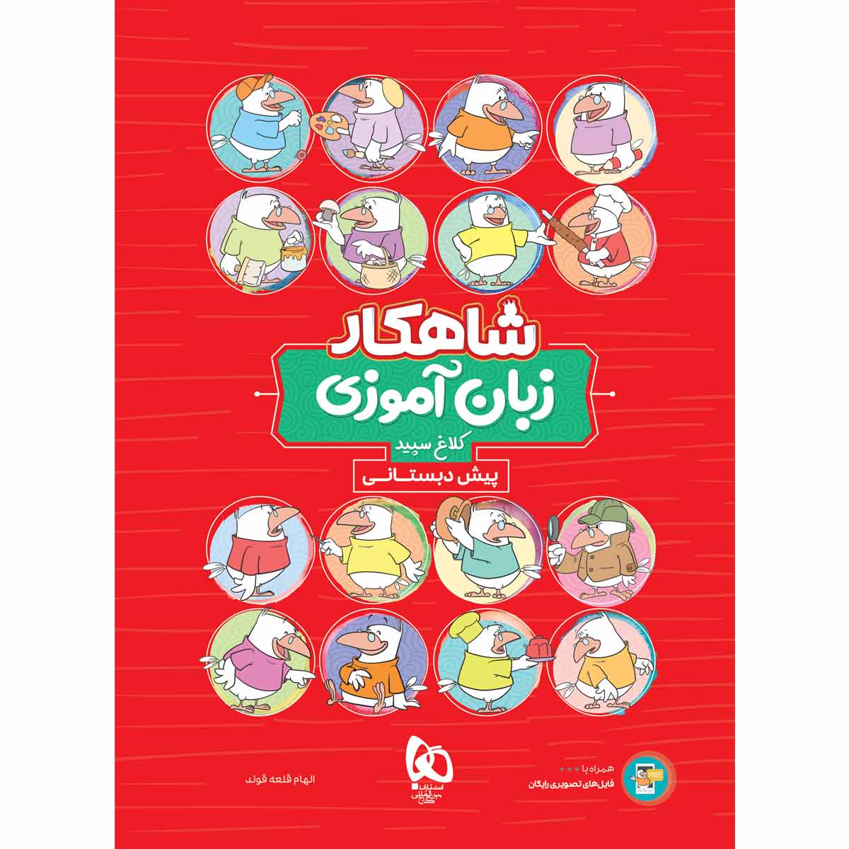 کتاب زبان آموزی پیش دبستانی سری شاهکار کلاغ سپید