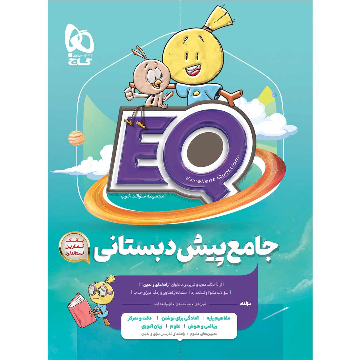 کتاب جامع پیش دبستانی سری EQ