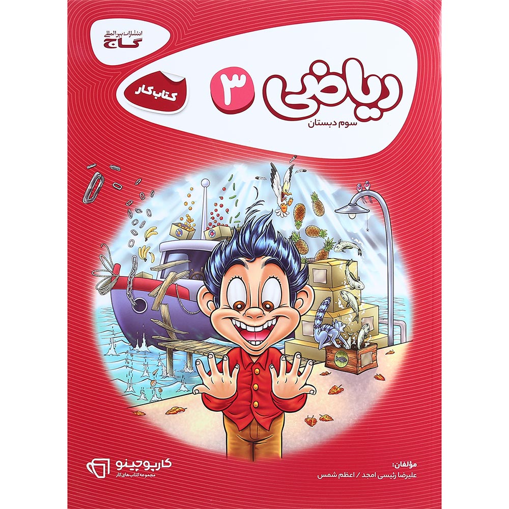 کتاب ریاضی سوم سری کارپوچینو