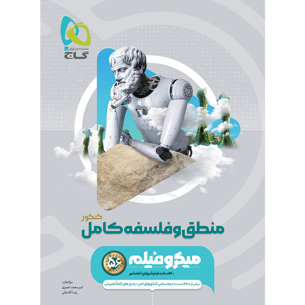 کتاب منطق و فلسفه جامع کنکور انسانی سری میکرو طبقه بندی برای کنکور 1406