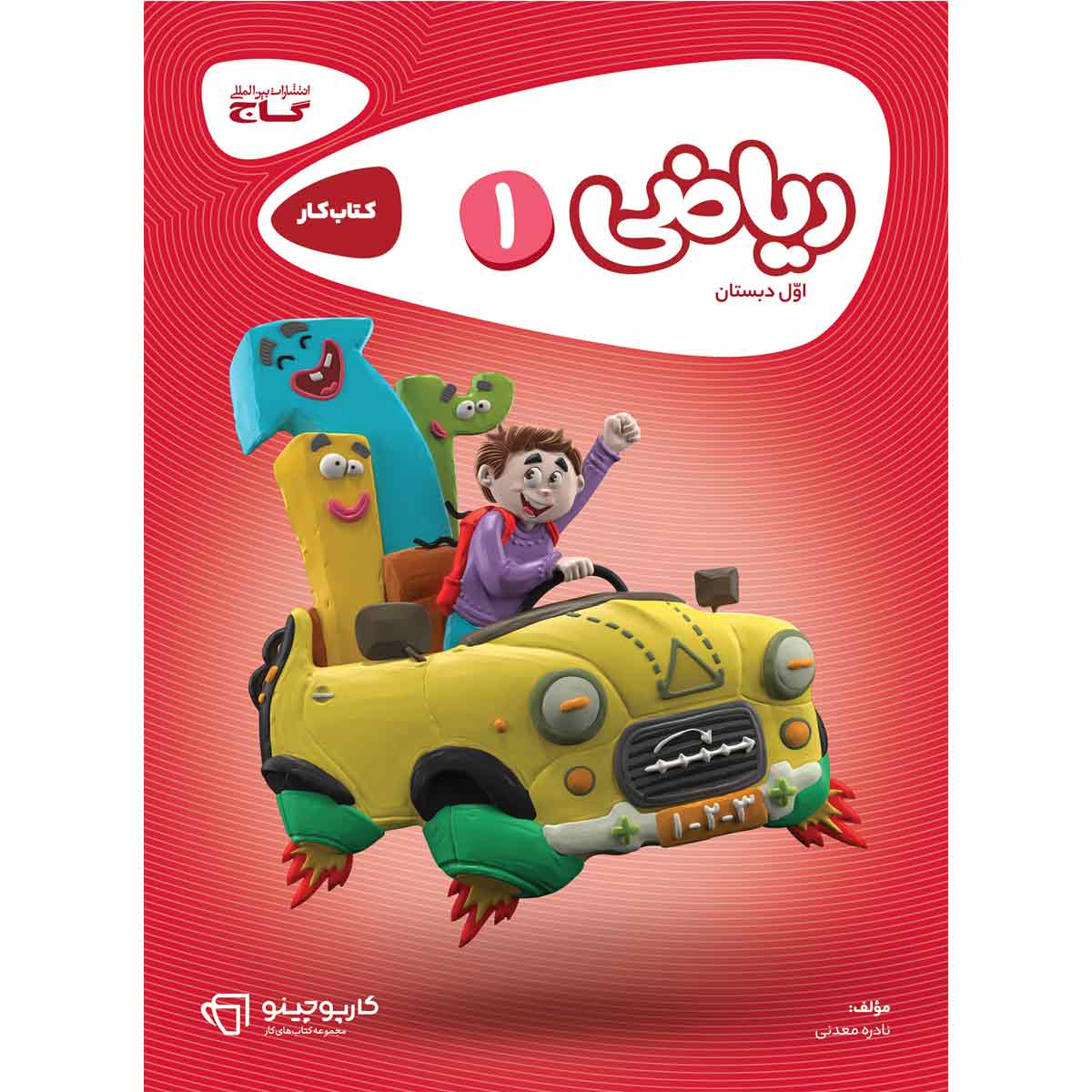 کتاب ریاضی اول سری کارپوچینو