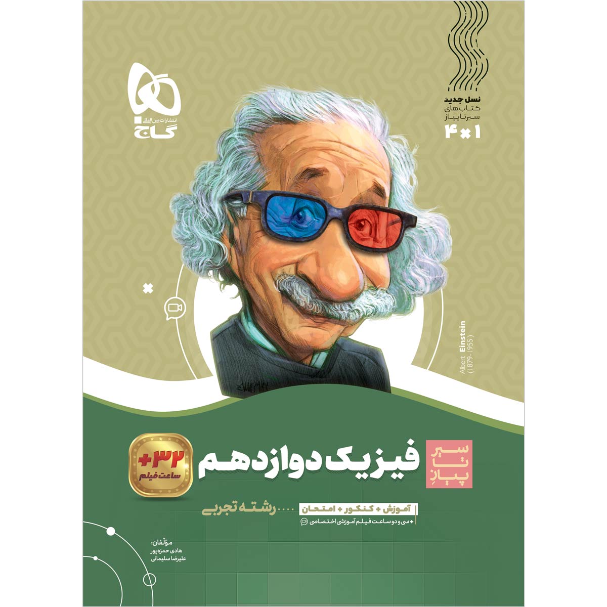 کتاب فیزیک دوازدهم تجربی سری سیر تا پیاز