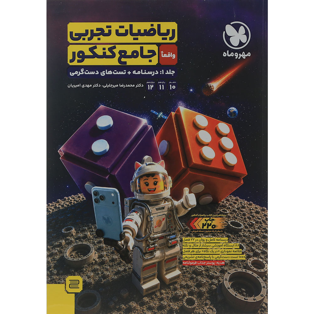 کتاب ریاضیات جامع کنکور تجربی جلد 1 انتشارات مهر و ماه سال چاپ 1405