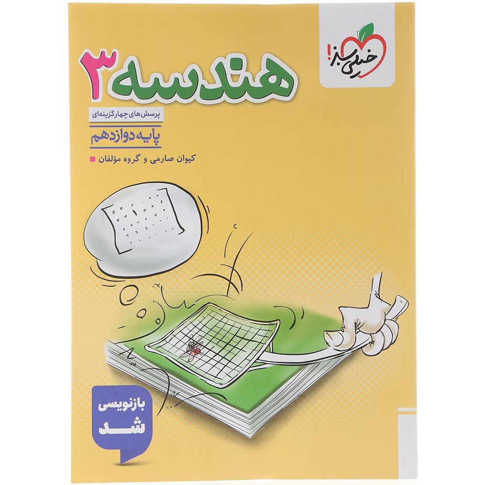 کتاب پرسش های چهار گزینه ای هندسه دوازدهم ریاضی انتشارات خیلی سبز سال چاپ 1405