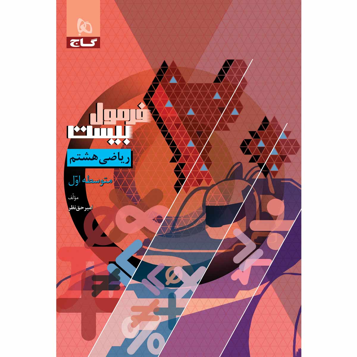کتاب ریاضی هشتم سری فرمول بیست