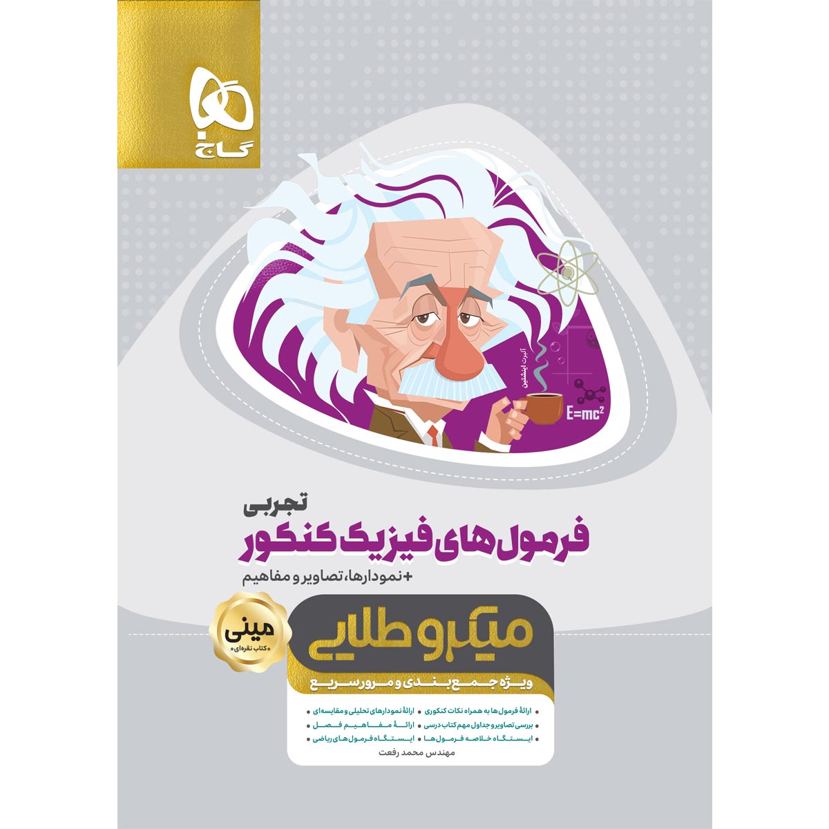 کتاب فرمول های فیزیک جامع کنکور تجربی سری مینی میکرو طلایی