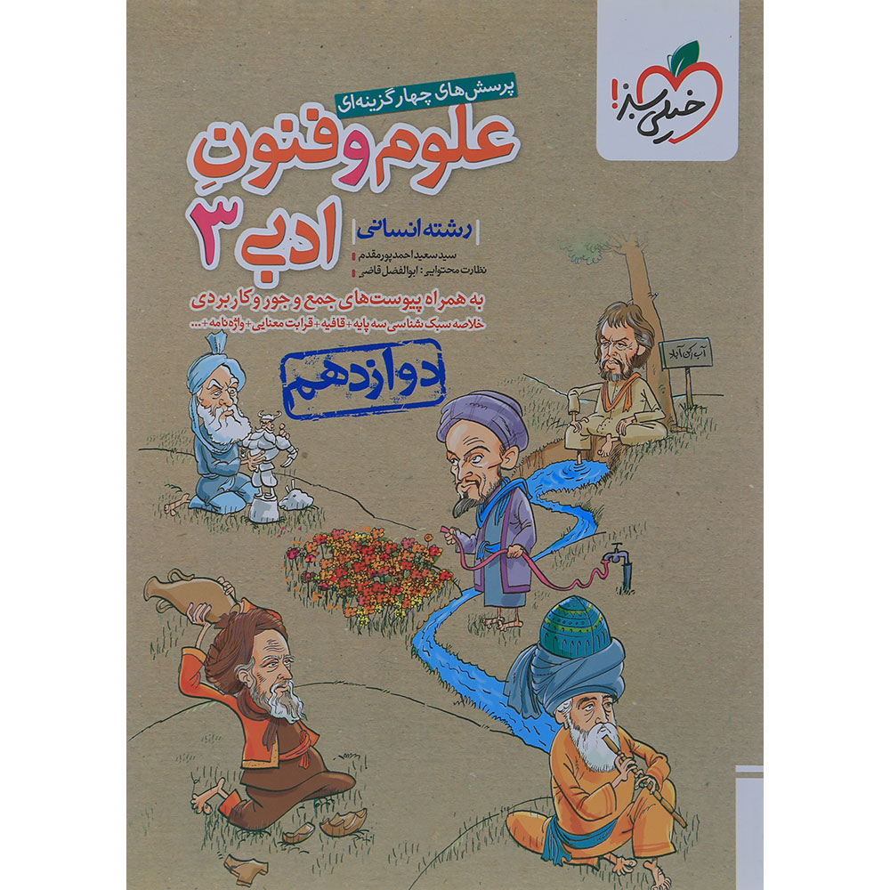 کتاب پرسش های چهار گزینه ای علوم و فنون ادبی دوازدهم انسانی انتشارات خیلی سبز سال چاپ 1404