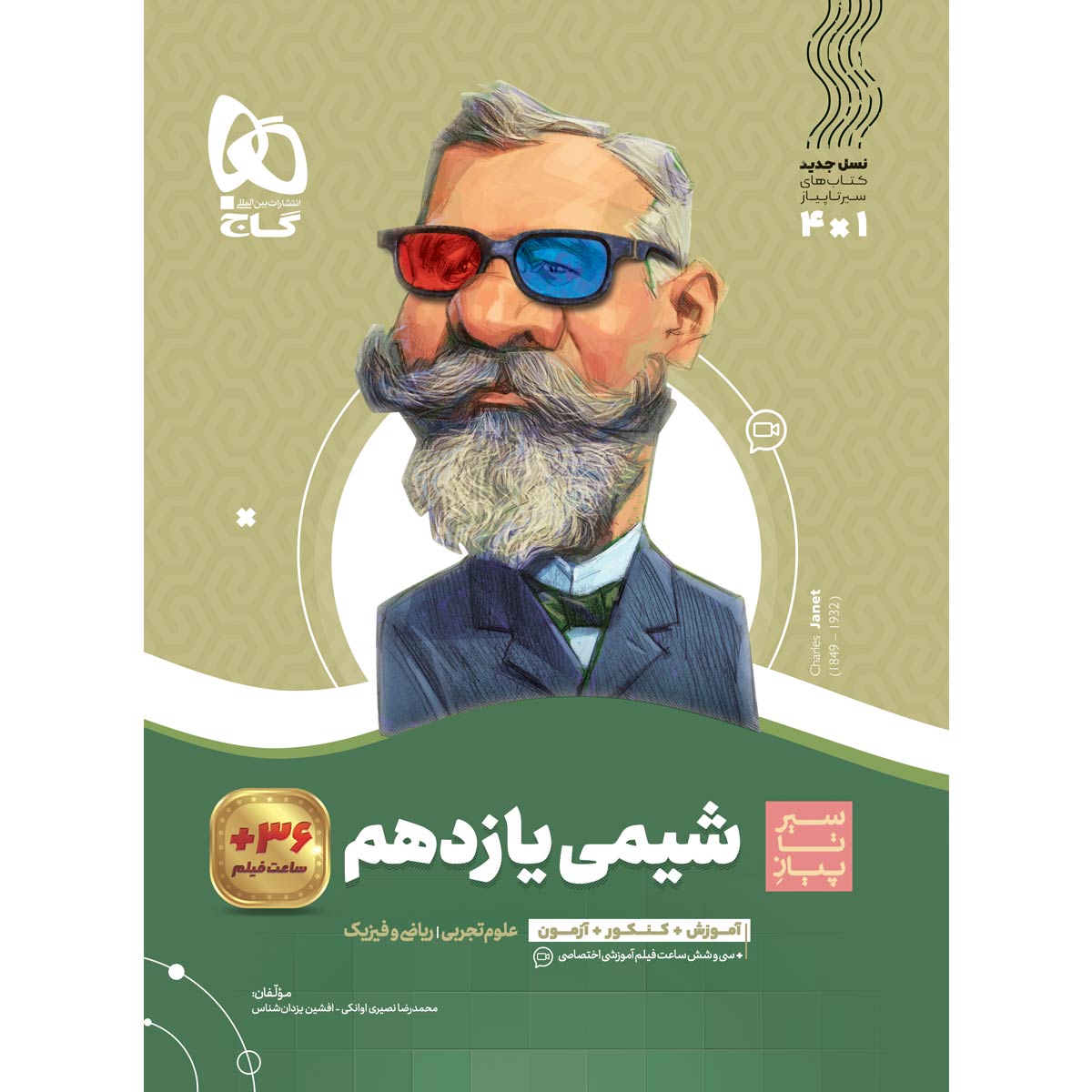 کتاب شیمی یازدهم سری سیر تا پیاز
