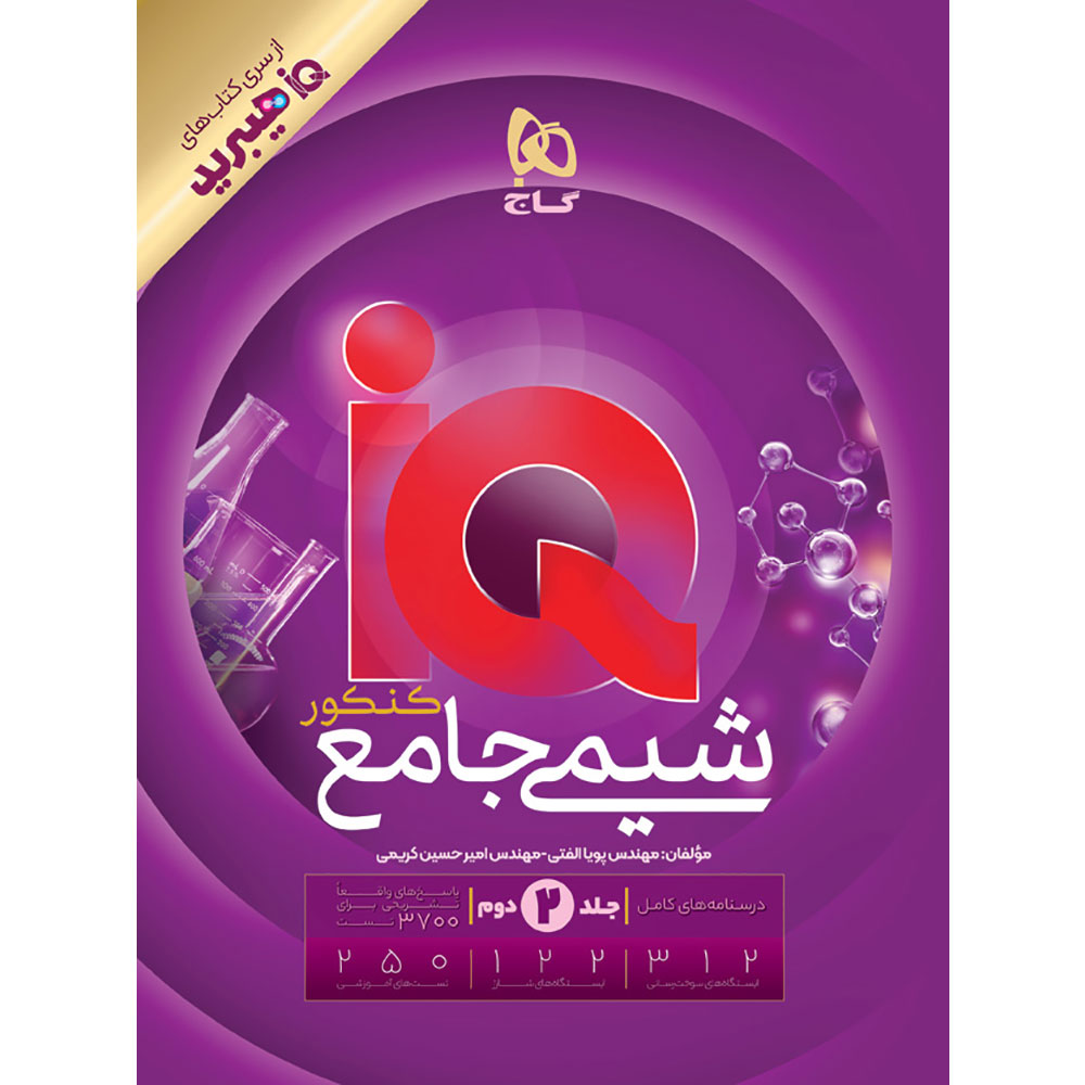کتاب شیمی جامع کنکور جلد 2 سری iQ برای کنکور 1406