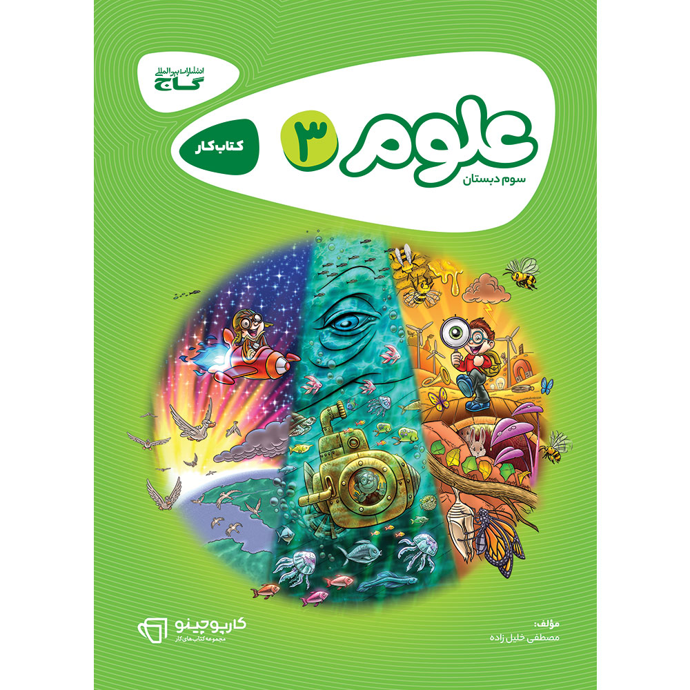 کتاب علوم سوم سری کارپوچینو
