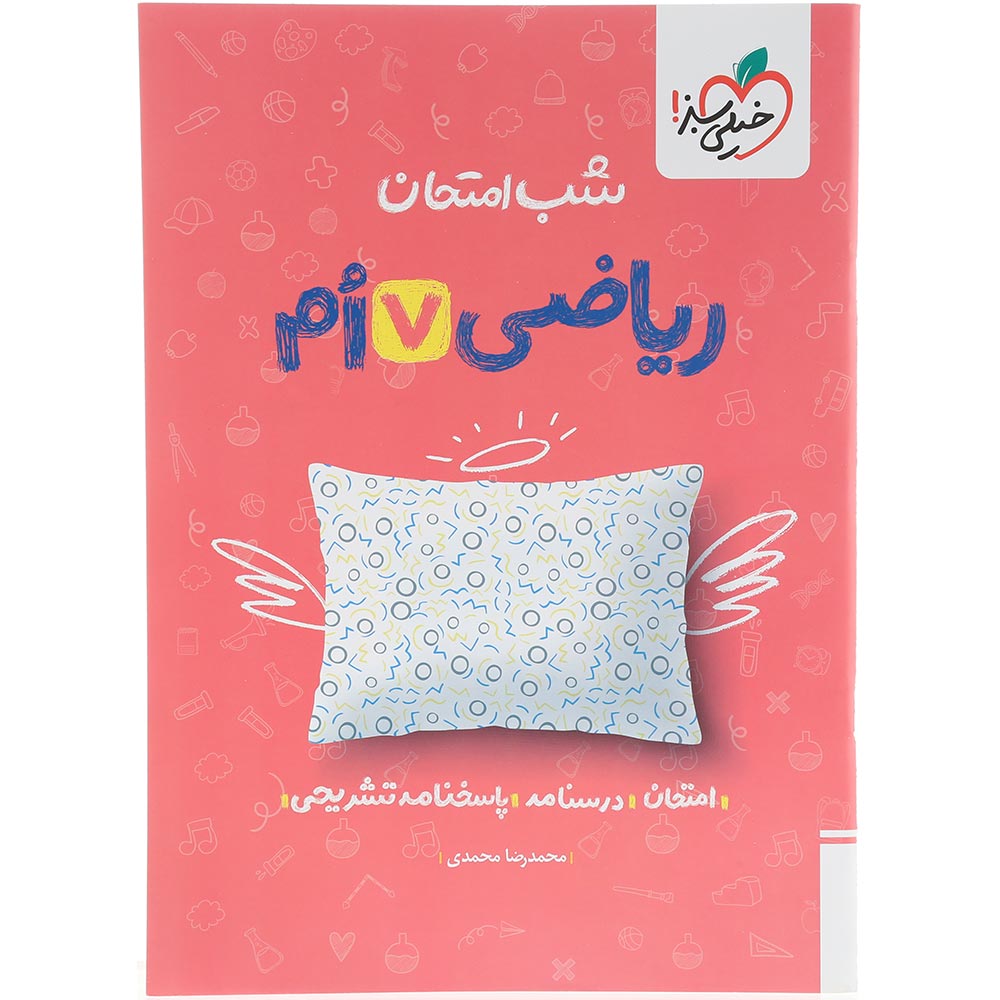 کتاب ریاضی هفتم سری شب امتحان انتشارات خیلی سبز سال چاپ 1404