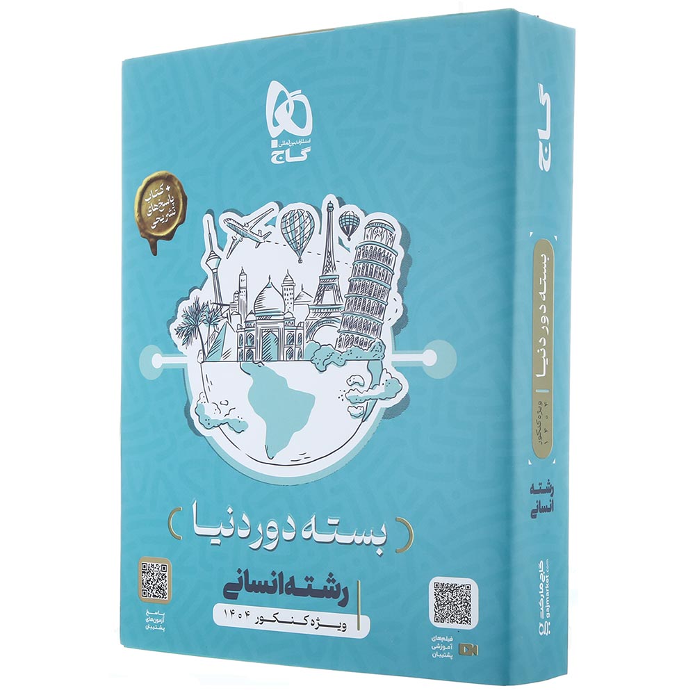 بسته جامع کنکور انسانی سری دور دنیا در چهار ساعت ویژه کنکور 1404 نسخه دفترچه ای
