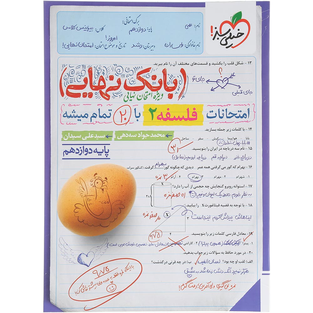 کتاب فلسفه دوازدهم انسانی سری بانک نهایی انتشارات خیلی سبز سال چاپ 1404