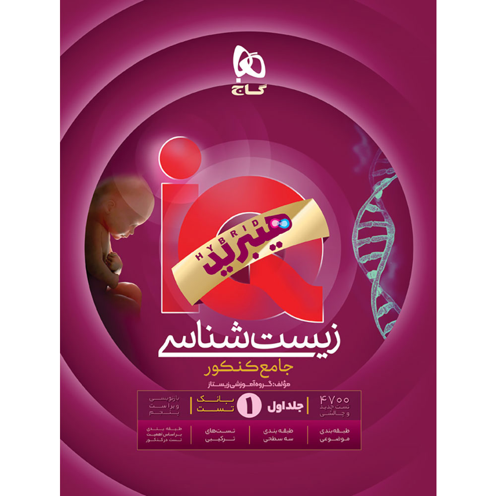 کتاب زیست شناسی جامع کنکور تجربی جلد 1 سری iQ برای کنکور 1406