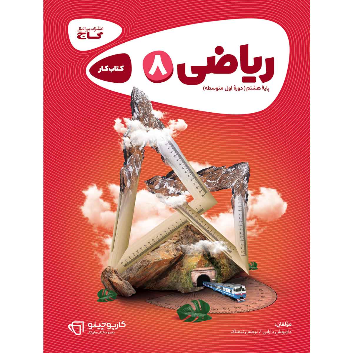 کتاب ریاضی هشتم سری کارپوچینو