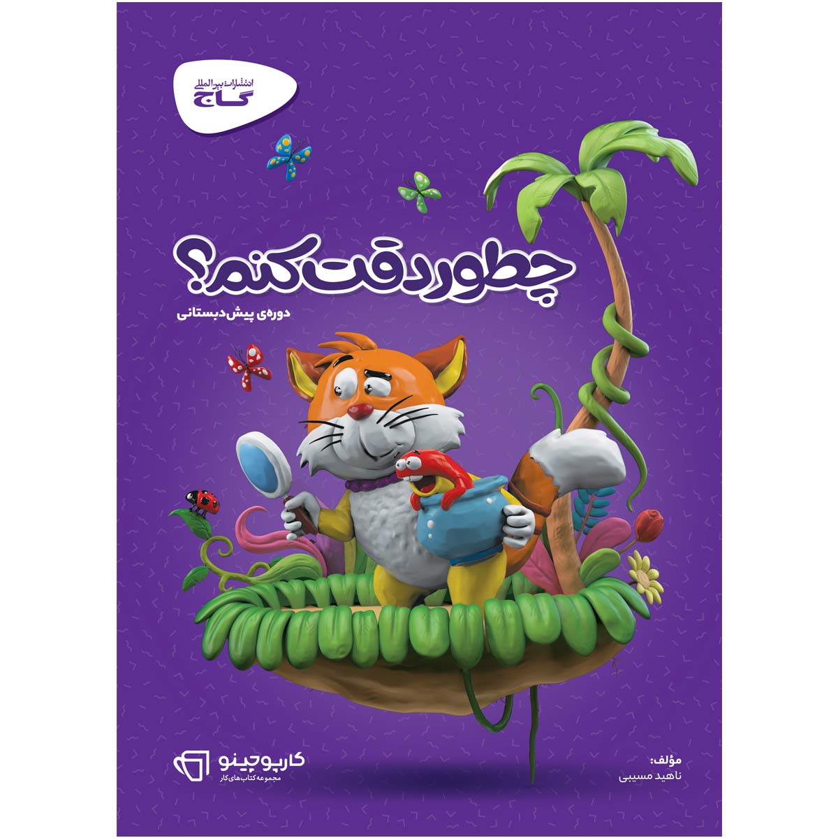 کتاب چطور دقت کنم سری کارپوچینو