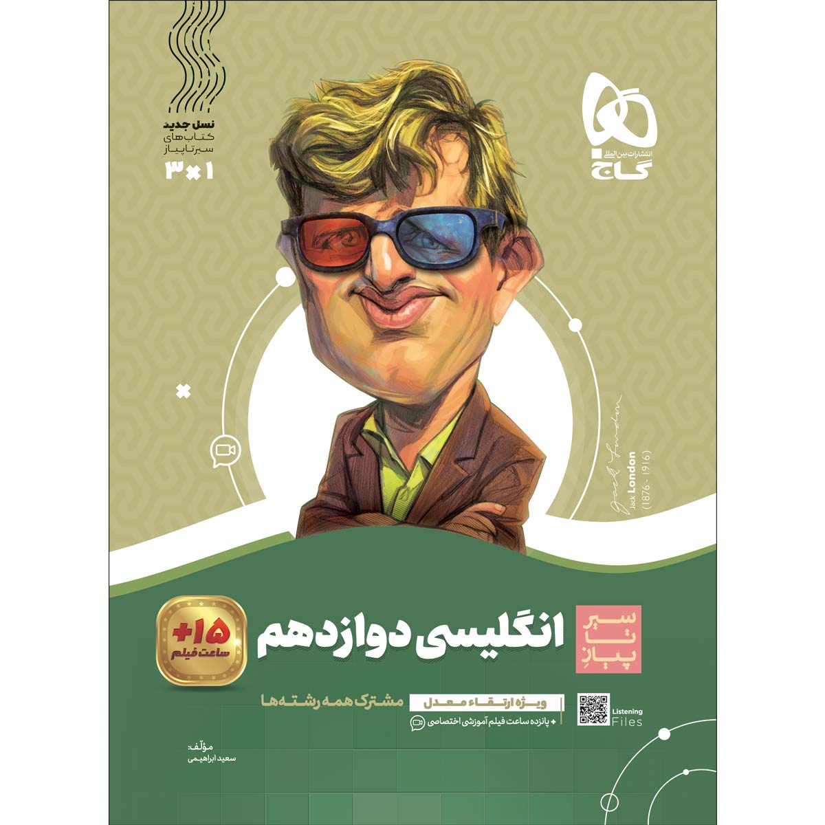 کتاب زبان انگلیسی دوازدهم سری سیر تا پیاز