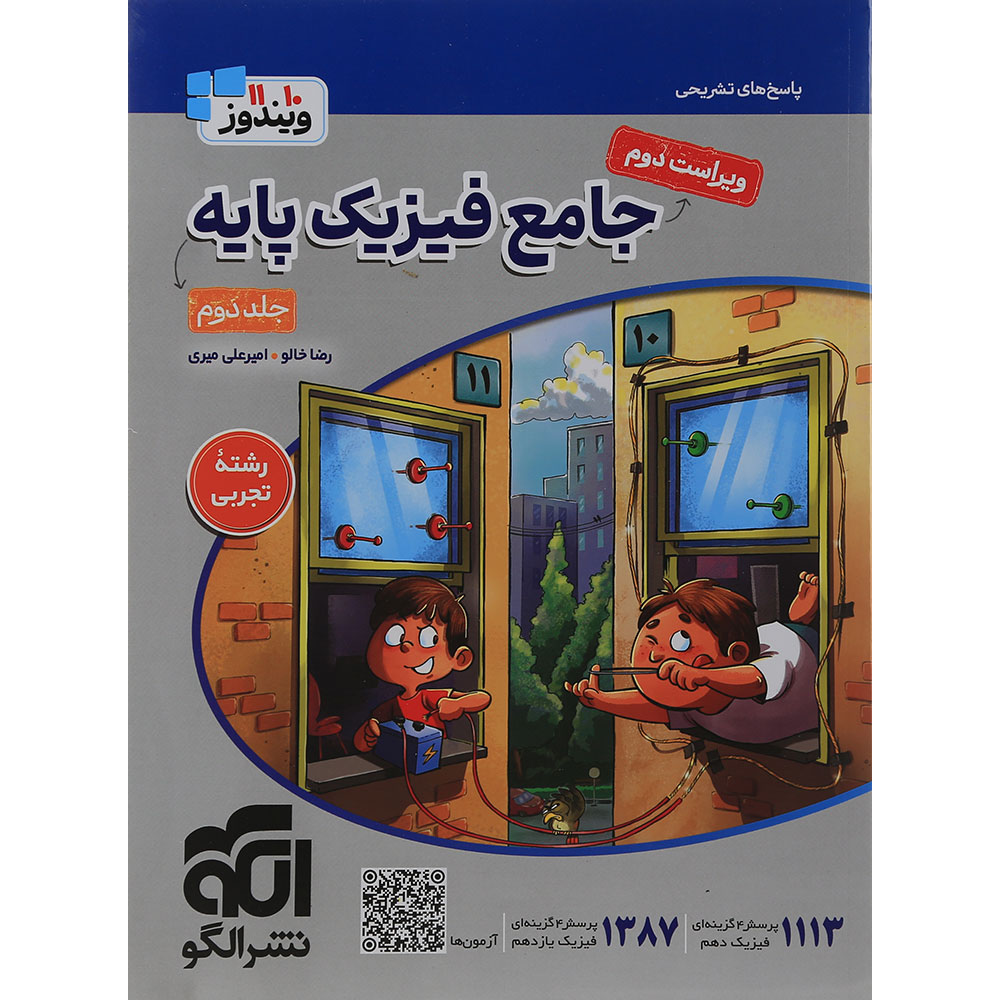 کتاب جامع فیزیک پایه کنکور تجربی جلد 2 سری ویندوز انتشارات الگو سال چاپ 1405