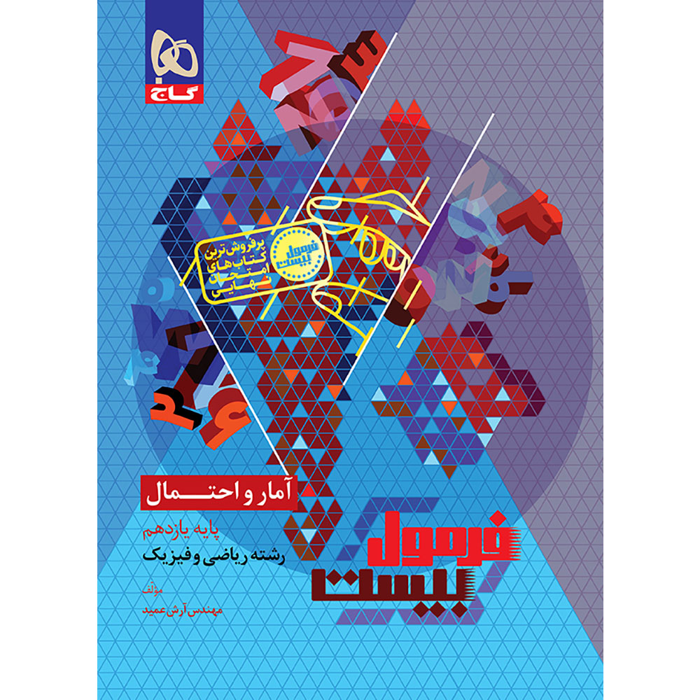 کتاب آمار و احتمال یازدهم ریاضی سری فرمول بیست