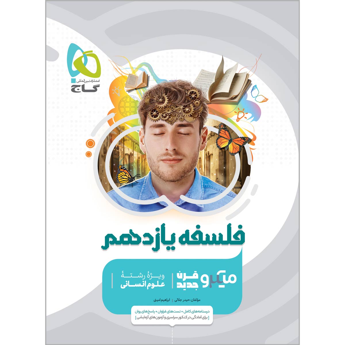 کتاب فلسفه یازدهم انسانی سری میکرو طبقه بندی