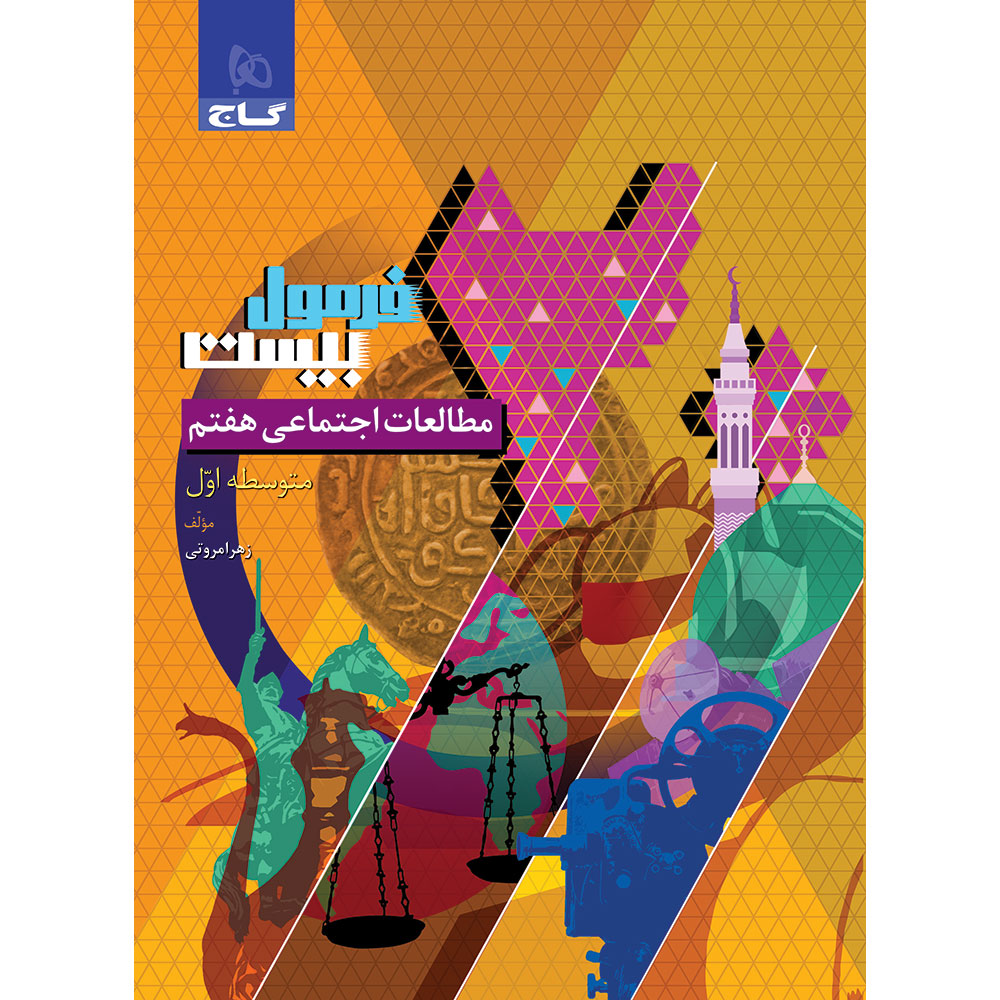 کتاب مطالعات اجتماعی هفتم سری فرمول بیست