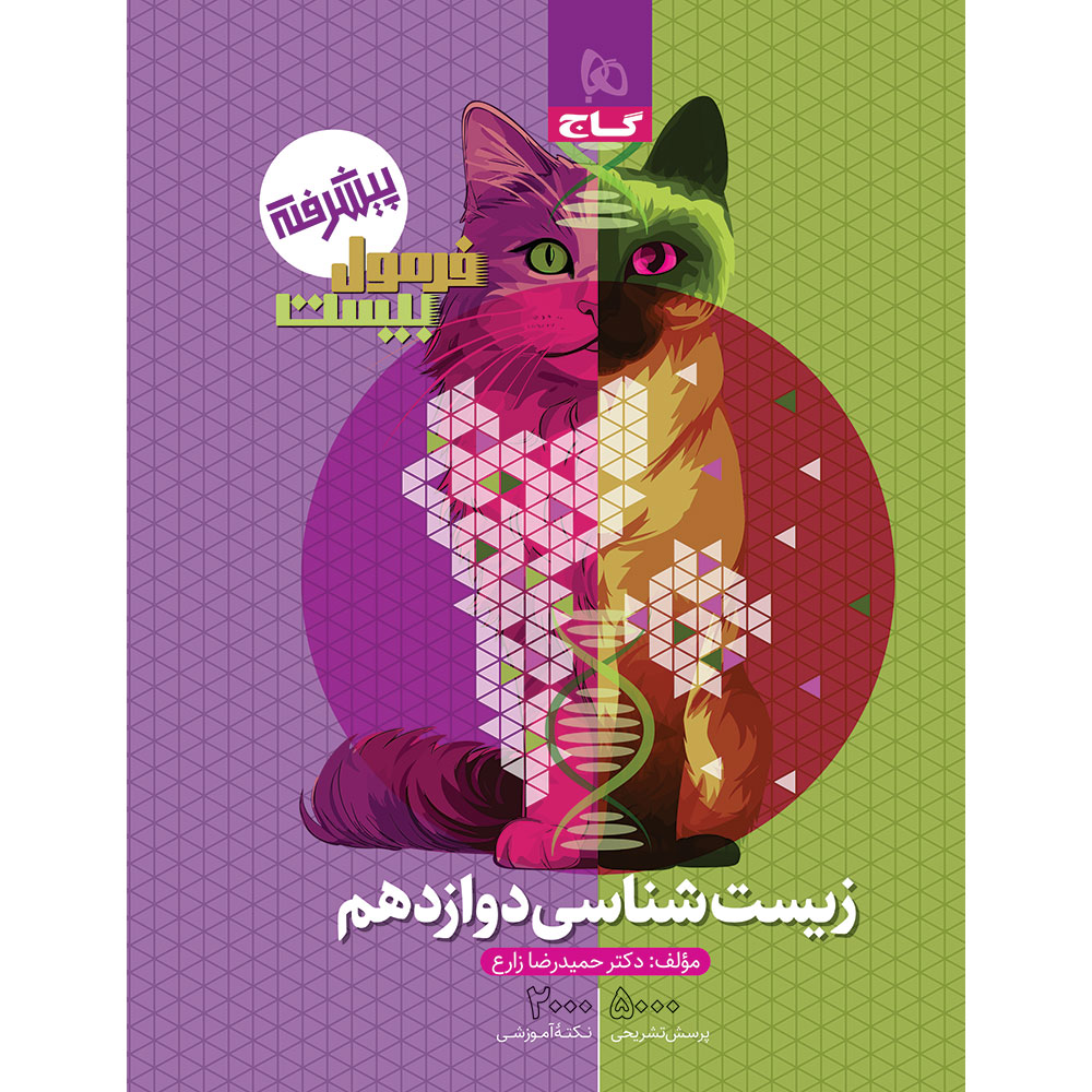 کتاب زیست شناسی دوازدهم تجربی سری فرمول بیست