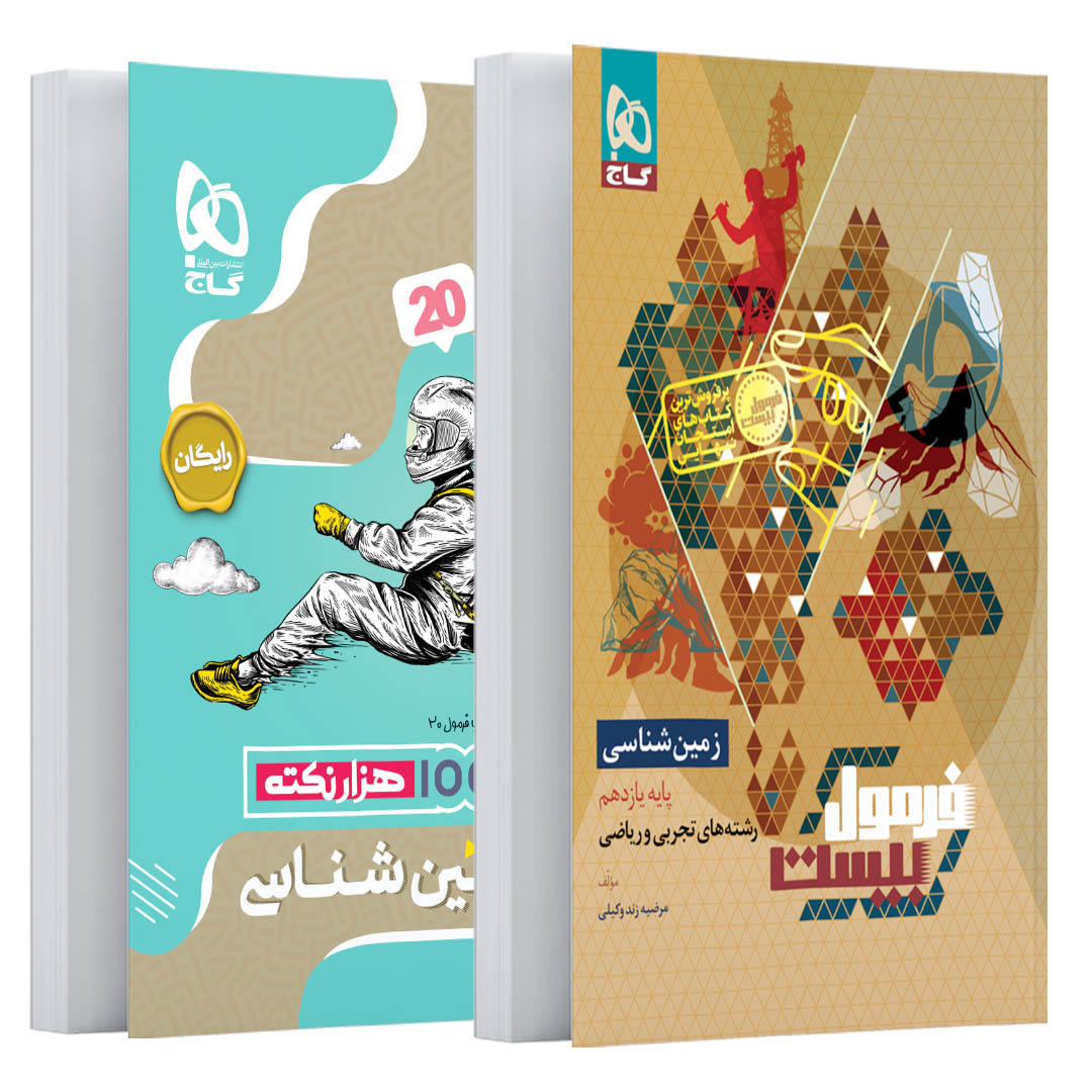 کتاب زمین شناسی یازدهم سری فرمول بیست