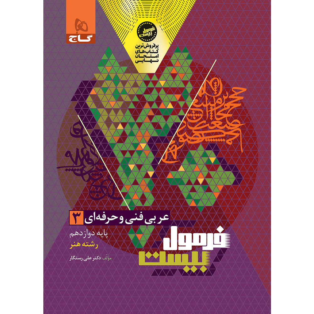 کتاب عربی دوازدهم فنی و حرفه ای سری فرمول بیست