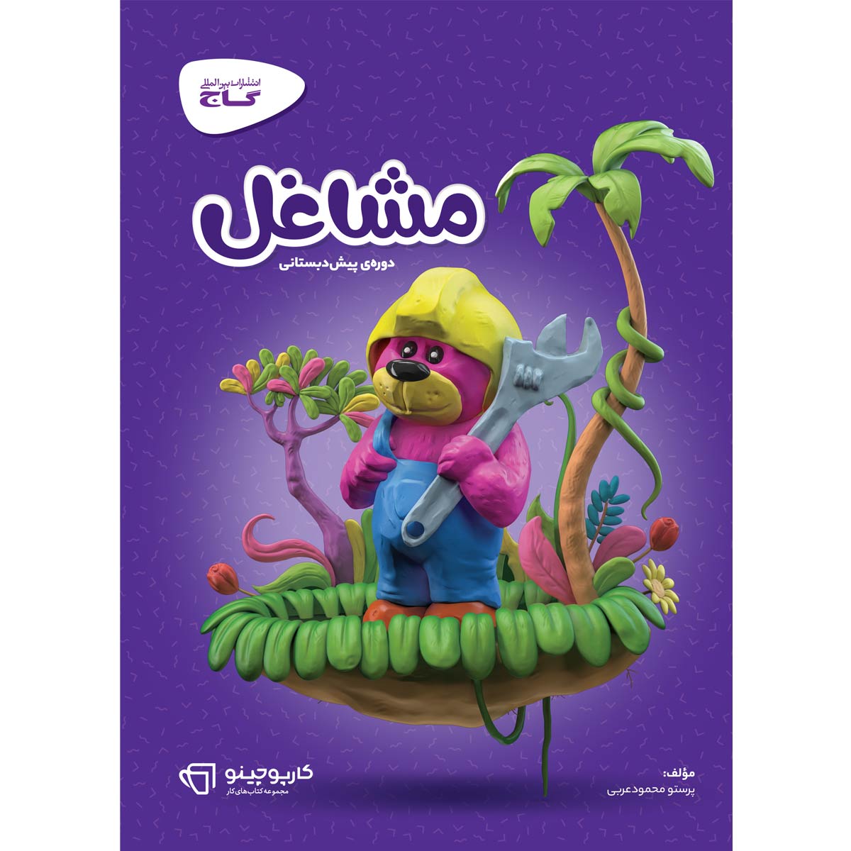 کتاب مشاغل پیش دبستانی سری کارپوچینو