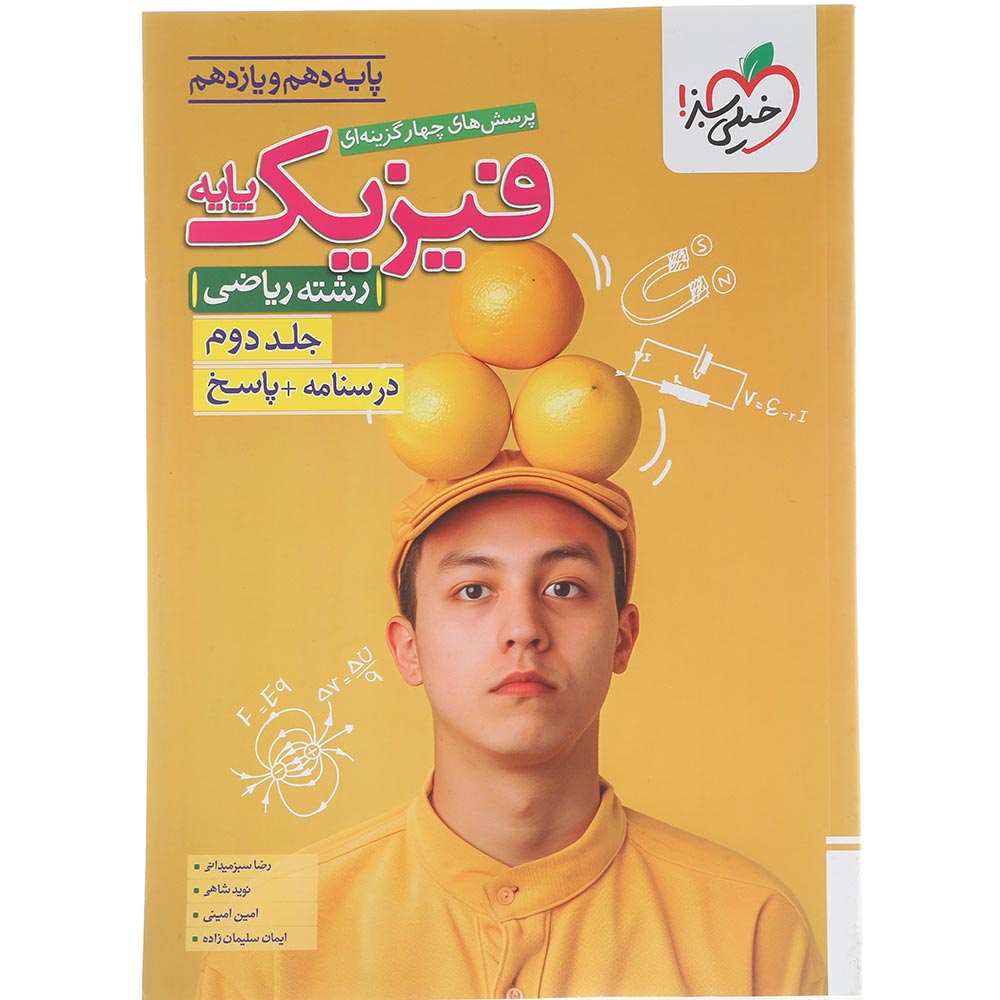 کتاب پرسش های چهار گزینه ای فیزیک پایه کنکور ریاضی جلد 2 انتشارات خیلی سبز سال چاپ 1404