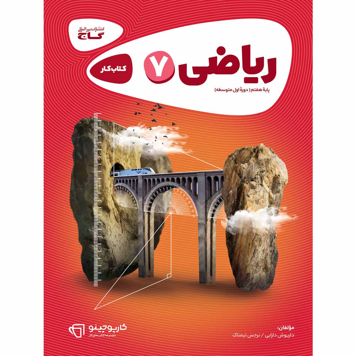 کتاب ریاضی هفتم سری کارپوچینو