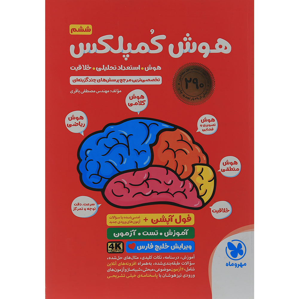 کتاب هوش کمپلکس فول آپشن ششم انتشارات مهر و ماه سال چاپ 1405