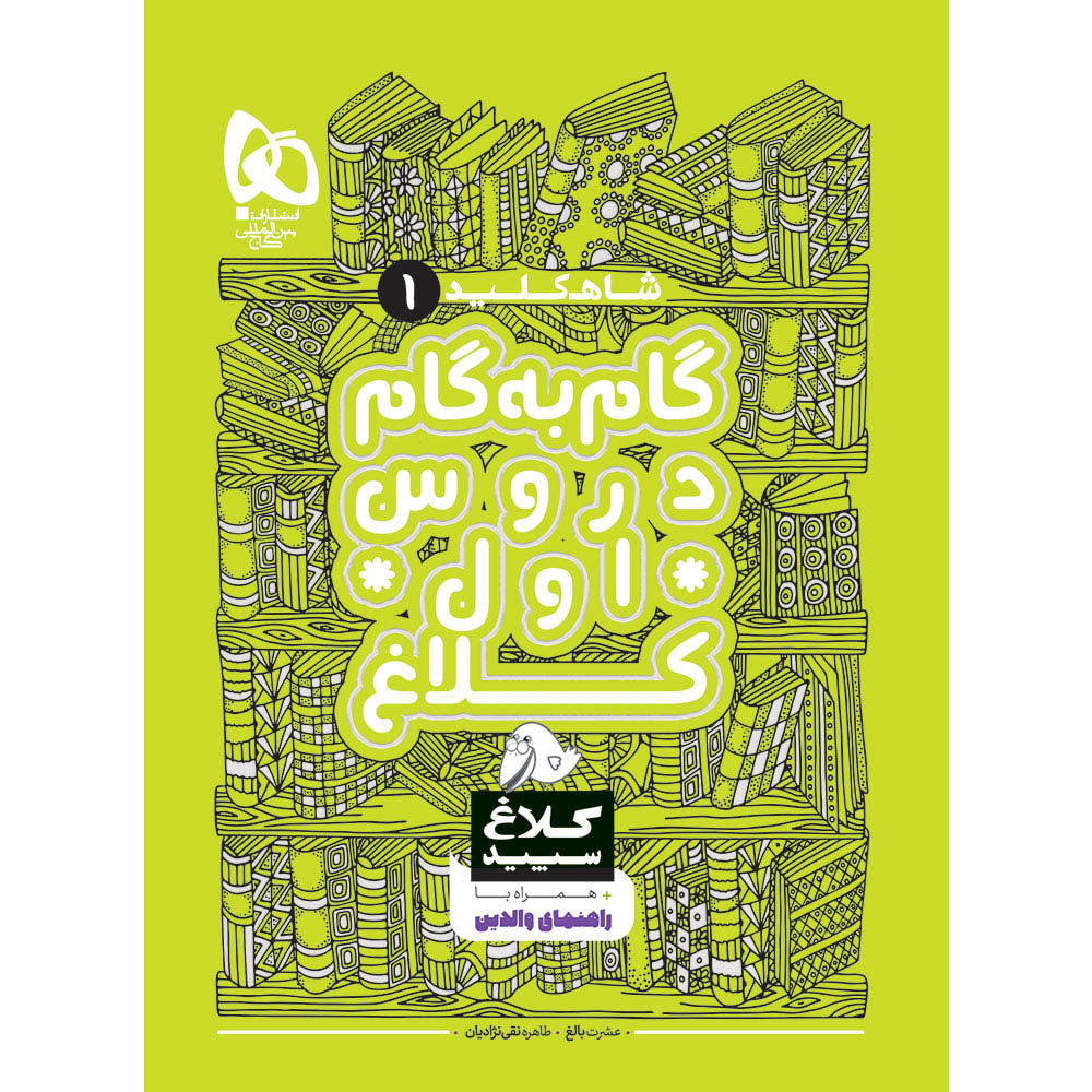 کتاب گام به گام اول سری شاه کلید کلاغ سپید