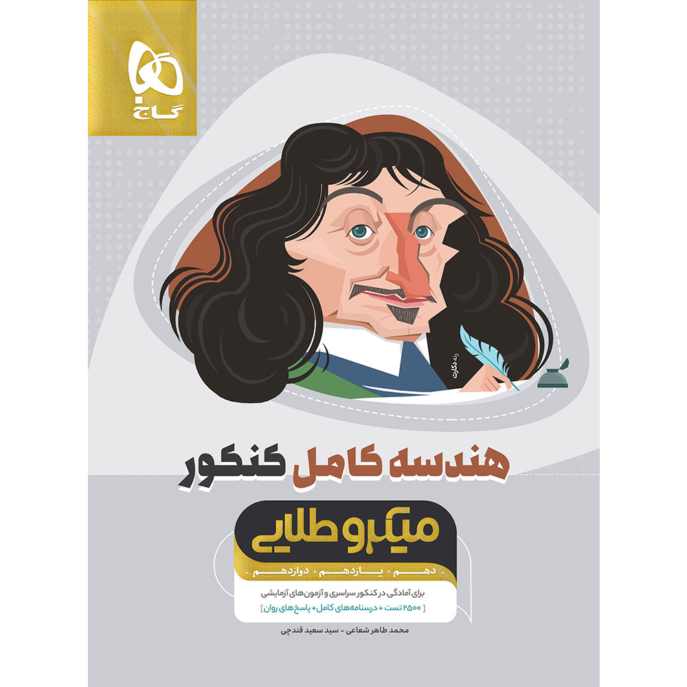 کتاب هندسه کامل جامع کنکور ریاضی سری میکرو طلایی برای کنکور 1406