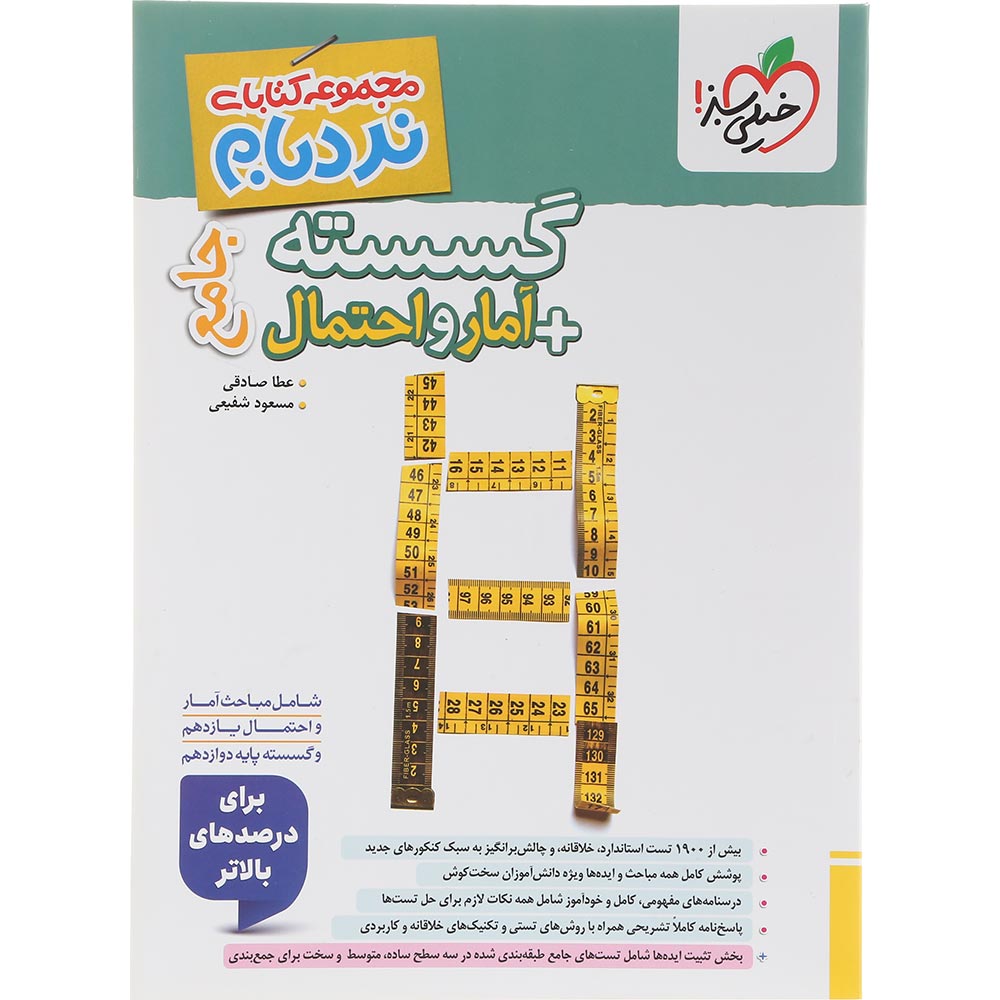 کتاب گسسته و آمار و احتمال جامع کنکور ریاضی سری نردبام انتشارات خیلی سبز سال چاپ 1405